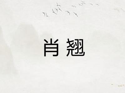 肖翘
