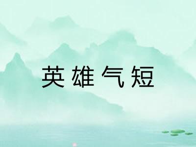 英雄气短