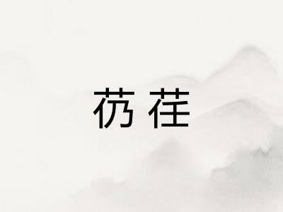 芿荏