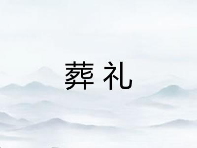 葬礼