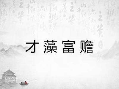 才藻富赡
