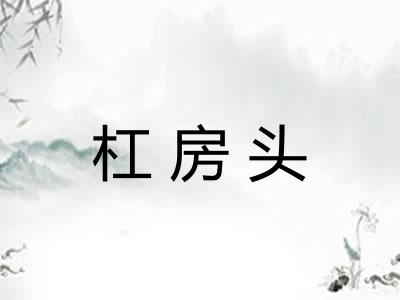 杠房头