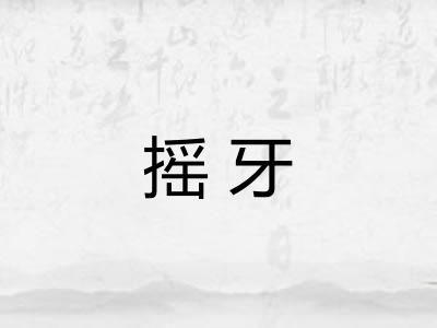 摇牙