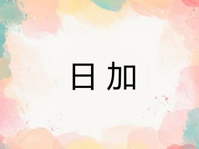 日加