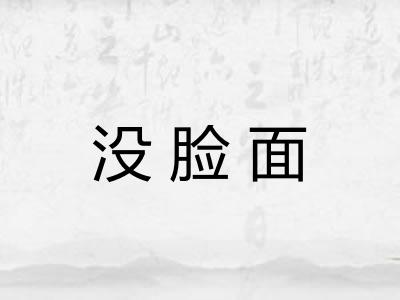 没脸面