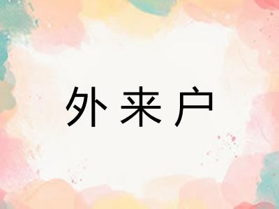 外来户
