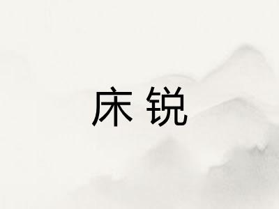 床锐