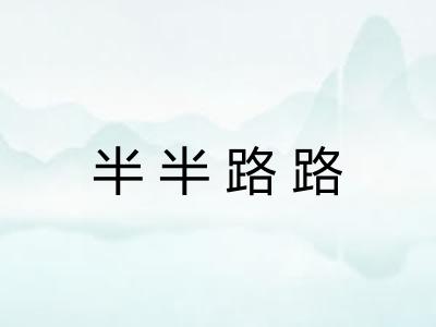 半半路路