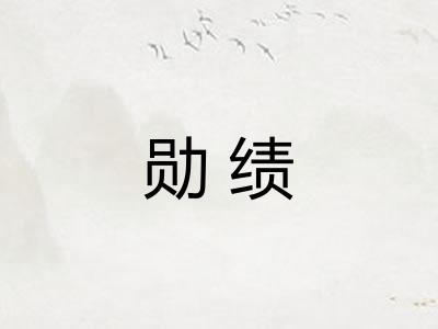 勋绩