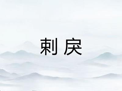 剌戾
