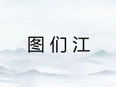 图们江