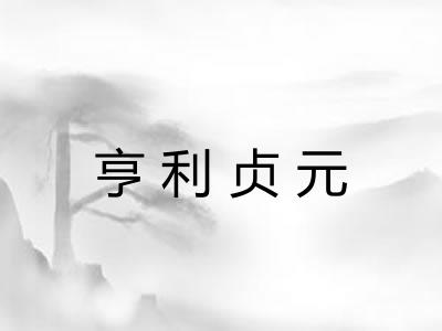 亨利贞元