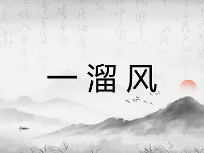 一溜风