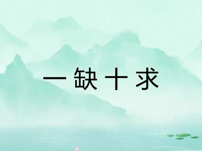 一缺十求