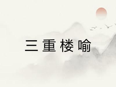 三重楼喻