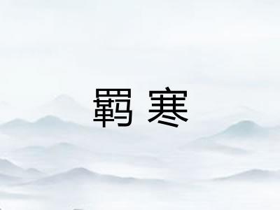 羁寒