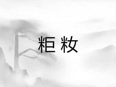 粔籹