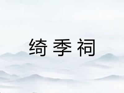 绮季祠