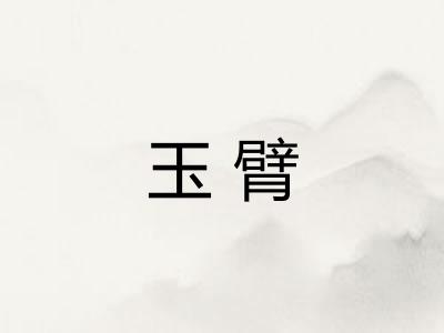玉臂