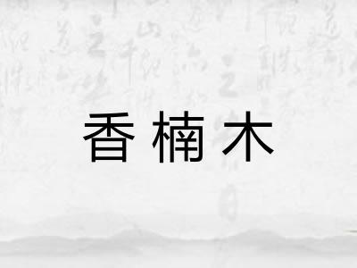香楠木