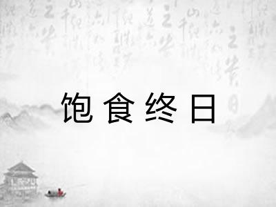 饱食终日