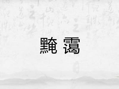黤霭