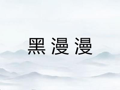 黑漫漫