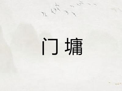 门墉
