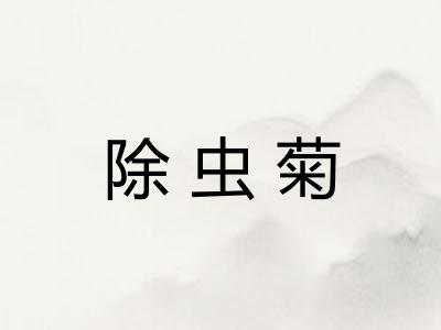 除虫菊