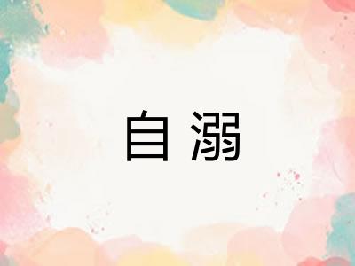 自溺