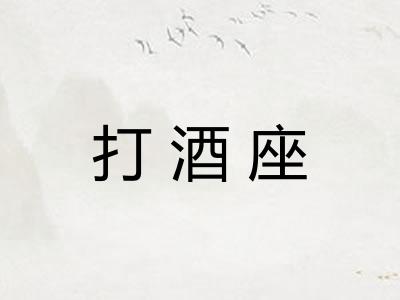 打酒座