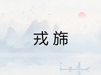 戎旆