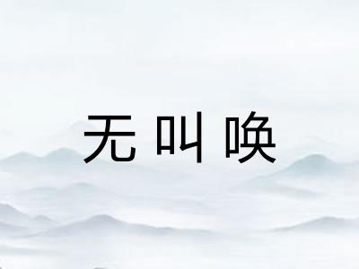 无叫唤