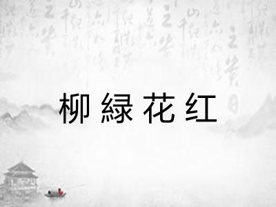 柳緑花红