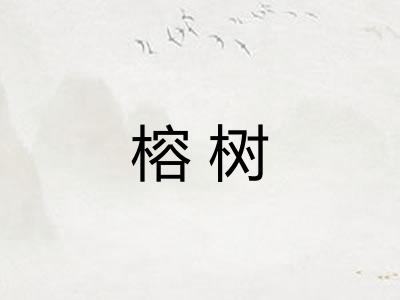 榕树