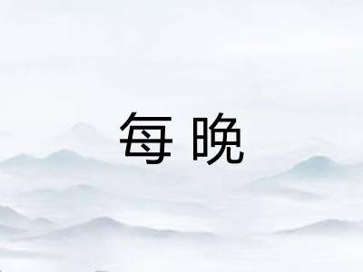 每晚