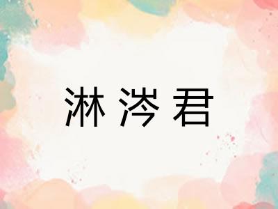 淋涔君