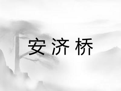 安济桥