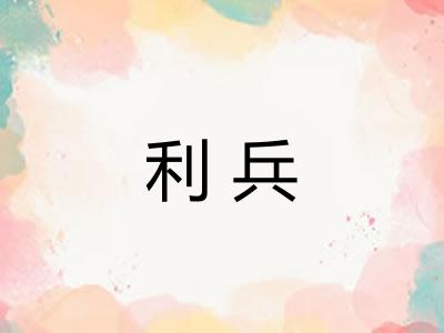 利兵