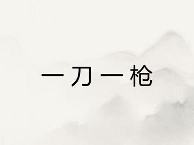 一刀一枪