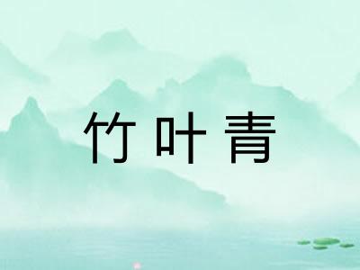 竹叶青