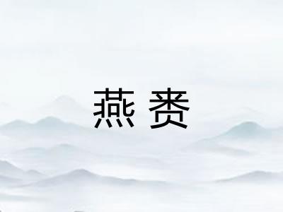 燕赉
