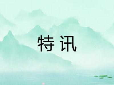 特讯