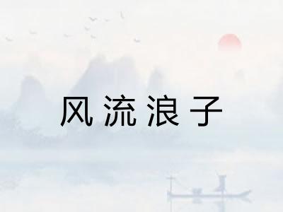 风流浪子