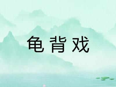 龟背戏