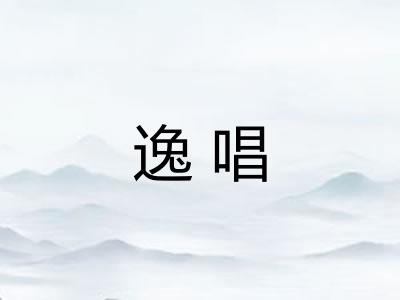 逸唱