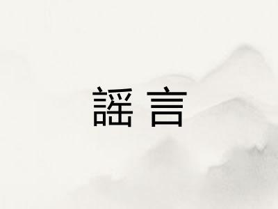 謡言