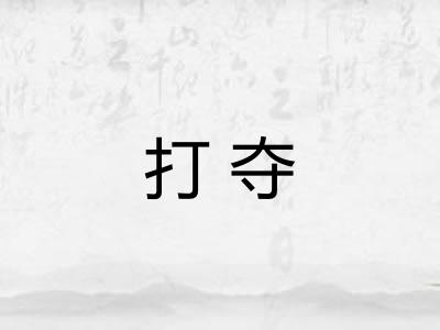 打夺