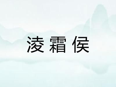淩霜侯