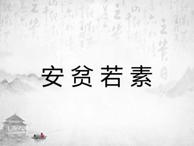 安贫若素